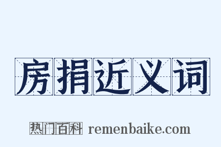 房捐近义词是什么意思的图片
